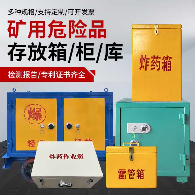 门源爆破作业安全关键：为何必须配备专业危险品存放箱